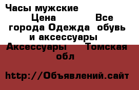 Часы мужские Diesel DZ 7314 › Цена ­ 2 000 - Все города Одежда, обувь и аксессуары » Аксессуары   . Томская обл.